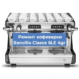 Замена | Ремонт термоблока на кофемашине Rancilio Classe 6LE 4gr в Самаре